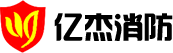 亿杰消防