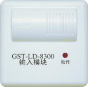 海湾GST-LD-8300型输入模块